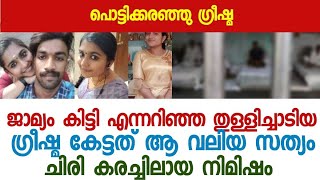 മകളെ വിളിച്ചു കൊണ്ടു പോകാൻ കാത്തിരുന്ന അമ്മ കേട്ടത് ആ ഞെട്ടിക്കുന്ന സത്യം - പണി പാളി - Greeshma