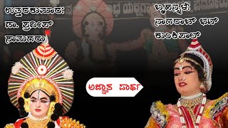 ಅಜ್ಞಾತ ಪಾರ್ಥ |ಉತ್ತರಕುಮಾರ: ಡಾ.ಪ್ರದೀಪ್ ಸಾಮಗರು ||ಬೃಹನ್ನಳೆ: ನಾಗರಾಜ್ ಭಟ್ ಕುಂಕಿಪಾಲ್ | #yakshagana #ಯಕ್ಷಗಾನ