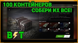 100 контейнеров Собери их все в WotBlitz!