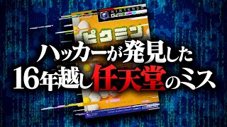 発見まで16年、ハッカーが指摘した任天堂のミス【ピクミン解説】