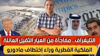 التليغراف..العائلة الملكية القطرية وراء إختطاف مادورو، إجتماع استثنائي بين موريتانيا أمريكا و المغرب