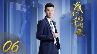 《我们的千阙歌》第06集 都市情感大剧（贾清、陈键锋、张倬闻领衔主演）