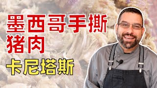 猪肉也可用手撕来吃：墨西哥传统美食卡尼塔斯的诱惑