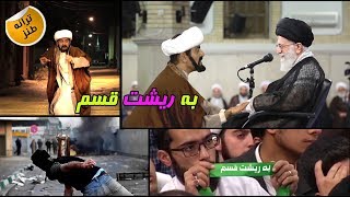 ترانه طنز به ریشت قسم برای خامنه ای و همه آخوندهای جمهوری اسلامی - تلگرام @pake_shadie