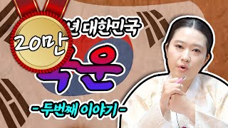 2020년 대한민국 국운2️⃣편 못다한 이야기 /  2020년에는 저승길이 열렸다 ?!