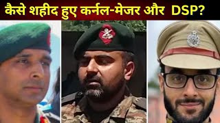 Jammu-Kashmir Encounter: अनंतनाग में आतंकियों से मुठभेड़ में 3 अफसर शहीद | Hindi News