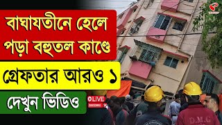 Baghajatin House Collapse | বাঘাযতীনে হেলে পড়া বহুতল কাণ্ডে গ্রে*ফতার আরও ১, দেখুন ভিডিও