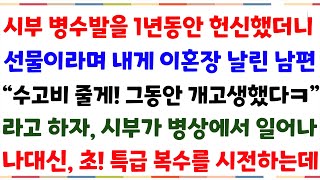 (반전신청사연)시부병수발을 1년동안 헌신했더니 선물이라며 내게 이혼장 날린 남편\