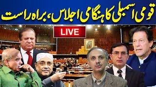 LIVE | Heated Debate In National Assembly Session | 03 March 2024 | New PM #imrankhan #shehbazsharif