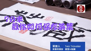 ７分半鐘教你輕鬆保存茶葉，保存茶葉四原則｜喜堂IN知識