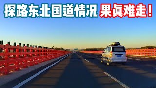 东北自驾游，省钱避开魔鬼公路，我是怎样做到的？