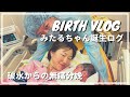 出産レポ ・破水〜陣痛スピード出産【無痛分娩・初産】Baby Mitaru's labor and delivery day vlog (Eng subs)