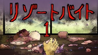 【都市伝説】リゾートバイトにまつわる怖い話 Part1