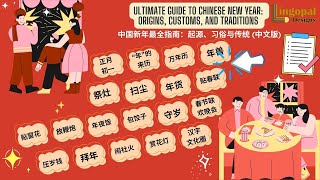 春节(中国新年)最全指南【中文版】| All About Chinese New Year (Spring Festival) [Chinese Listening Practice]