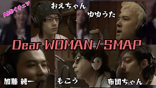 AIもこうたちが歌う「Dear WOMAN / SMAP」 with 加藤純一、布団ちゃん、ゆゆうた、おえちゃん