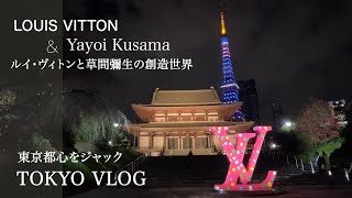 【Louis Vuitton × Yayoi Kusama installation in TOKYO】ルイヴィトン×草間彌生が東京都心ジャック巡ってきましたTokyo vlog/Japan vlog