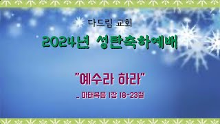 20241225성탄절예배_마1장18-23절_예수라 하라