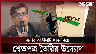 ডিজিটাল বাংলাদেশের নামে যে দুর্নীতি হয়েছে তার শ্বেতপত্র তৈরি করা হবে: প্রেস সচিব | News | Desh TV