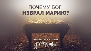 1. ✨Почему Бог избрал Марию?✨ – Рик Реннер. Серия «Неизвестная история Рождества»