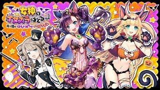 【黒猫のウィズ】女神のイタズラばとるっ！ 光と闇のはちゃめちゃハロウィン PV