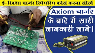 Erickshaw Axiom Charger Repairing | Axiom Charger Repair Kaise Kare