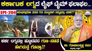 ಕರ್ಕ ಲಗ್ನದಲ್ಲಿ ಹುಟ್ಟಿದವರ ಗುಣ-ನಡತೆ ಹೇಗಿರುತ್ತೆ ಗೊತ್ತಾ.!?| GopalaKrishna Sharma karkataka Lagna Epi 204