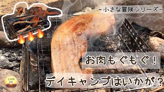 【Vlog】お肉もぐもぐ！サクッとデイキャンプはいかが？～小さな冒険シリーズ～