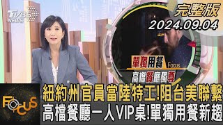 紐約州官員當陸特工!阻台美聯繫 高檔餐廳一人VIP桌!單獨用餐新趨｜方念華｜FOCUS全球新聞 20240904 @TVBSNEWS01