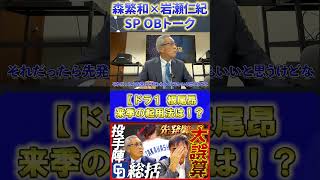 【森×岩瀬】投手総括『投手・根尾の来季の起用法は中継ぎor先発』#森繁和 #岩瀬仁紀 #根尾昂 #プロ野球ニュース #shorts