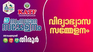 KATF 67-ാം സംസ്ഥാന സമ്മേളനം 2025 ഫെബ്രുവരി 20,21,22 തിരൂർ...