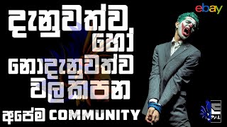 දැනුවත්ව හෝ නොදැනුවත්ව වල කපන අපේම ebay Community | ebay sinhala | ebay Selling #epal #ebaysinhala