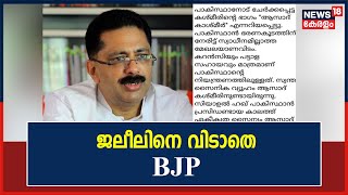 KT Jaleel Controversy | വിവാദ പരാമർശം പിൻവലിച്ചെങ്കിലും കെ ടി ജലീലിനെ വിടാതെ BJP