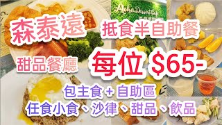 【港飲港食】森泰遠 甜品餐廳 ‖ 抵食半自助餐 ‖ 每位 $65- ‖ 包主食 + 自助區 任食小食、沙律、甜品、飲品