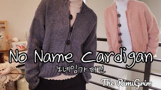 [뜨개이야기 ep.139] No Name Cardigan, 한벌 더 뜬 두번째 노네임 가디건, 콘사와 볼실 사이