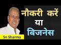 नौकरी करें या बिजनेस |  Noukari Karen Ya Business | Sn Sharma motivational speaker