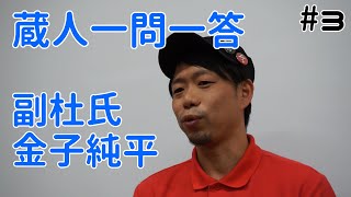 【蔵人一問一答】副杜氏 金子純平編