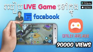 របៀបLive Gameជាមួយទូរសព្ទដៃ​ ចូលទៅក្នុងFacebook|How to Live Game to Facebook with Omlet Arcade 2021