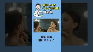 〜 避けるべきベッドの位置〜夜中にみたらびっくりしちゃうアソコもNG!