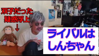 ★佐野ちゃんまん★アンチコメはしんちゃんのサブ垢だと言い出したw外配信の準備万端スタイル