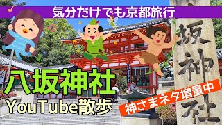 【八坂神社】八坂神社へ初詣に行く前に動画でイメトレ！　Kyoto,Yasakajinja,shrine,