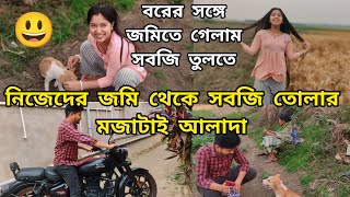 বরের সঙ্গে জমিতে গেলাম 🥰 || নিজেদের ক্ষেতের সবজি তুলে আনলাম ❤️ #anishabiswas