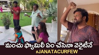 Manchu Mohan Babu and Family Clapped Together | Janata Curfew | Clap For The Nation | Manastars