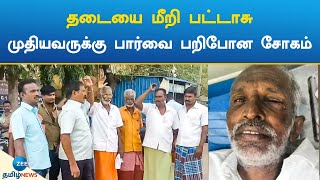 தடையை மீறி பட்டாசு: முதியவருக்கு பார்வை பறிபோன சோகம் | usilampatti | crakers