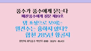 매산풍수님에게 질문 제19호 댐  조성으로  보이는 월견수는 흉하지 않다? 합천 285년 황골지