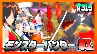 【#東方MMD】♦315♦モンスターハンター紅【#Toho】