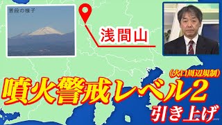 【火山情報】浅間山 噴火警戒レベル2（火口周辺規制）に引き上げ