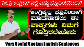 ಇಂಗ್ಲಿಷ್ ನಲ್ಲಿ ನಿಮಗೆ ಇದು ಗೊತ್ತಿಲ್ಲ ಅಂದ್ರೆ ಸ್ಪೋಕನ್ ಇಂಗ್ಲೀಷ್ ಬಹಳ ಕಷ್ಟ | MODAL VERBS COULD 2 ̄|