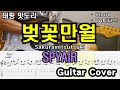 1달 뒤에 이 곡 연주하면서 봄맞이. 은혼 오프닝「Guitar Cover」 SPYAIR - Sakura mitsutsuki(벚꽃만월)/TAB /타브악보/코드/기타악보/기타프로/