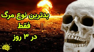 وحشتناک ترین مرگ جهان | فجیع ترین نوع مرگ با مسمومیت سندروم تشعشع حاد و بمب اتم