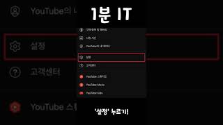 유튜브 백그라운드 재생 설정 방법 #shorts #유튜브